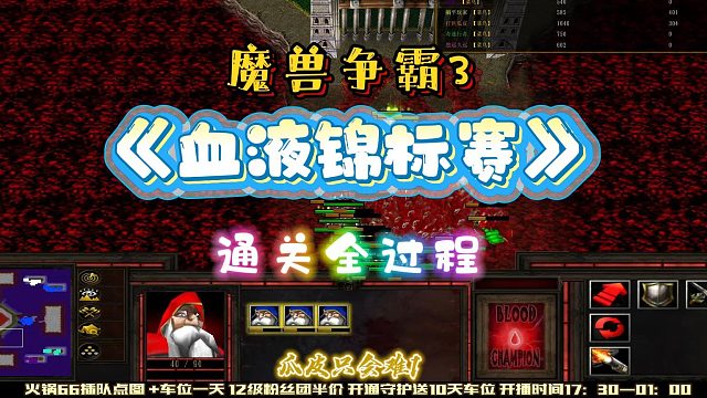 血液锦标赛 打仗 魔兽RPG
