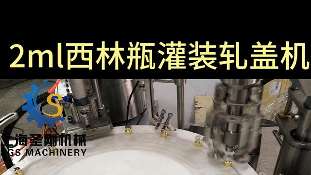 2ml西林瓶灌装轧盖机
