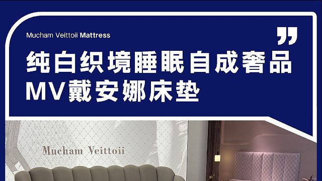 纯白织境睡眠自成奢品 MV戴安娜床垫
