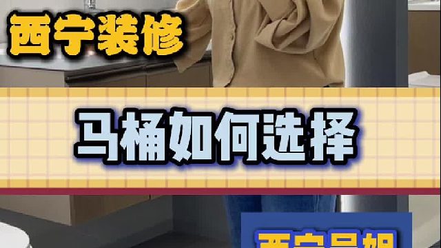 马桶如何选择