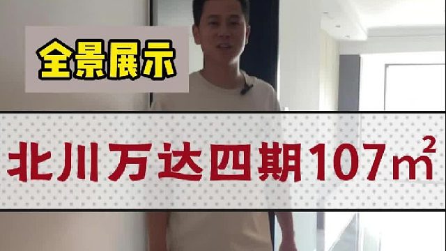北川万达四期107平