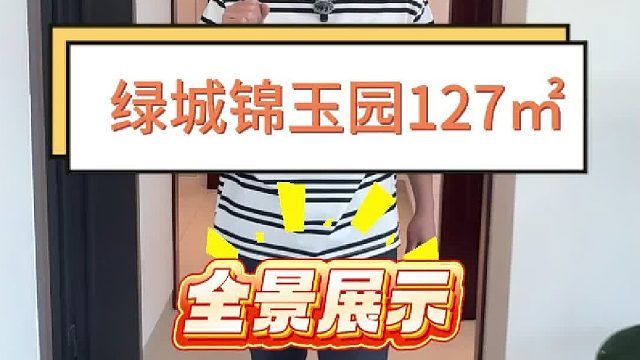 绿城锦玉园 127平全景展示