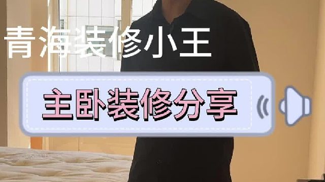 主卧装修分享