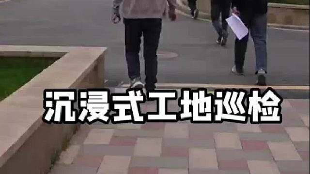 沉浸式工地巡检