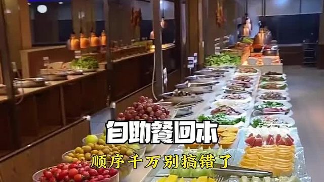 自助餐吃回本的顺序千万别搞错了