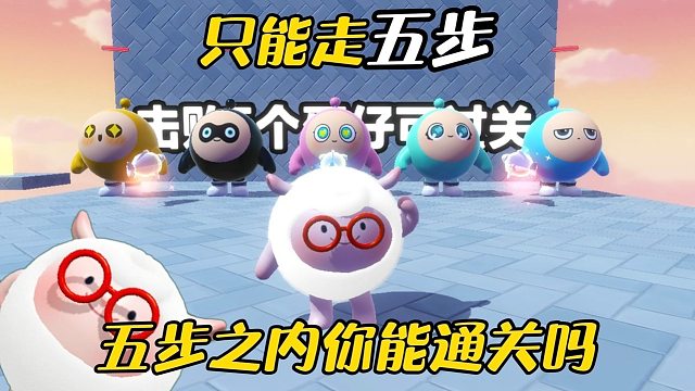 你能在五步内通关吗