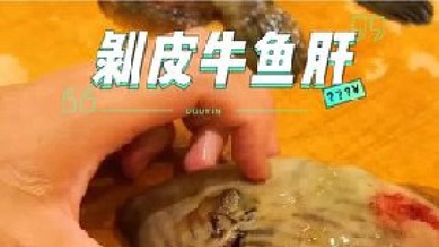 刚捕捞上来的剥皮鱼最值得品尝的就是鱼肝，