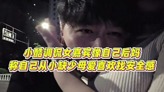 【集夢(mèng)小小小酷哥】小酷調(diào)侃女嘉賓像自己后媽?zhuān)Q(chēng)自己從小缺少母愛(ài)喜歡找安全感