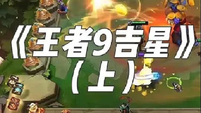 《王者寿命吉星》宗师王者局，九吉星，看着我爽