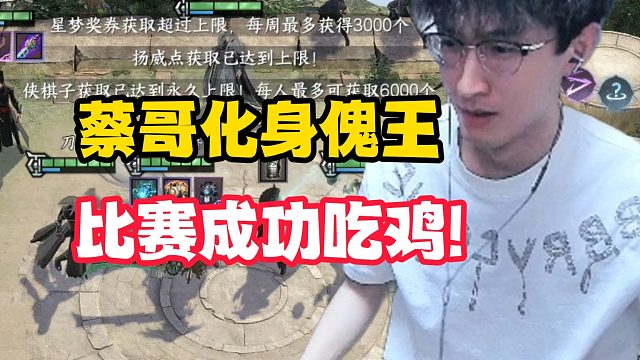 蔡哥化身傀王比赛成功吃鸡！