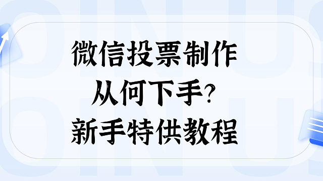 微信投票制作从何下手？新手特供教程