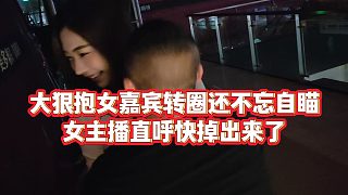 【集夢小小小酷哥】大狠抱女嘉賓轉(zhuǎn)圈還不忘自瞄，女主播直呼快掉出來了