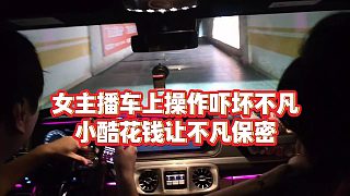 【集夢小小小酷哥】女主播車上操作嚇壞不凡，小酷花錢讓不凡保密