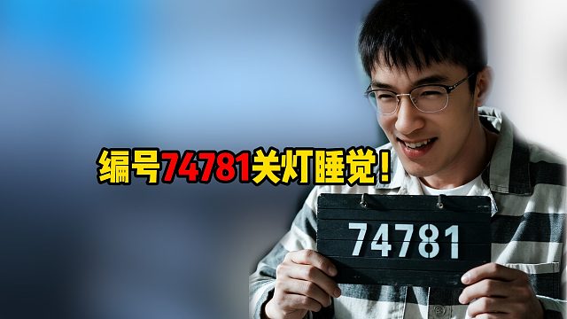 编号74781关灯睡觉！