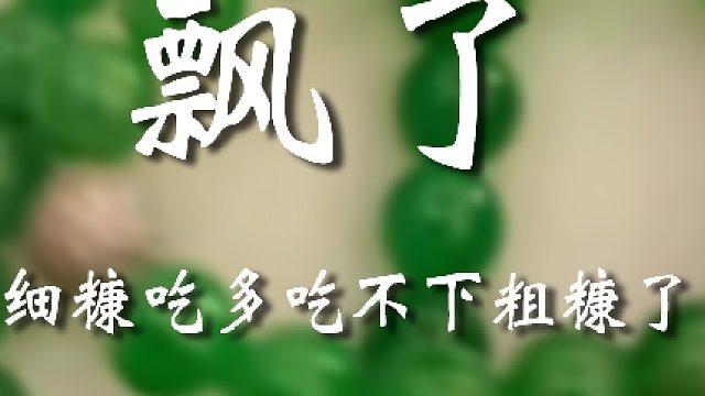 还是细糠香啊