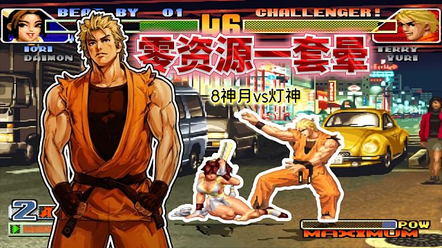 拳皇98c：一颗气不交、58连直接打晕？最强坂崎良竟还有新套路