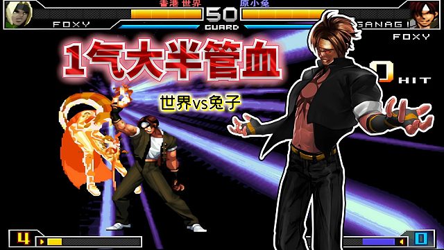 拳皇2002um：里草的伤害高到离谱，1气BC打60％血可谓一骑绝尘