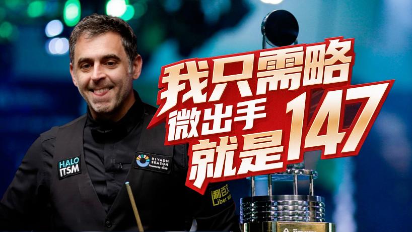 單場(chǎng)比賽打出兩桿147，就這狀態(tài)誰(shuí)敢說(shuō)他老了？