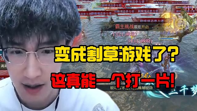 变成割草游戏了？这真能一个打一片！