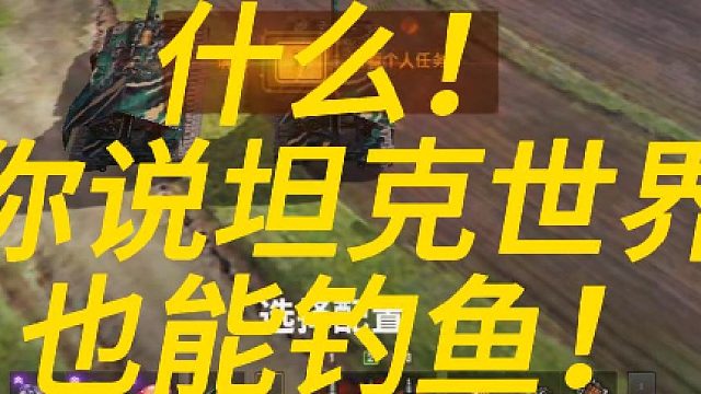 什么！你说坦克世界也能钓鱼！