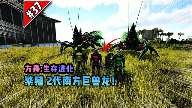 方舟第37期：繁殖2代南方巨兽龙！