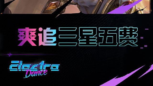 起飞的精神校长？爽追三星五费