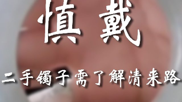 别人送的手镯一定问清楚来源啊