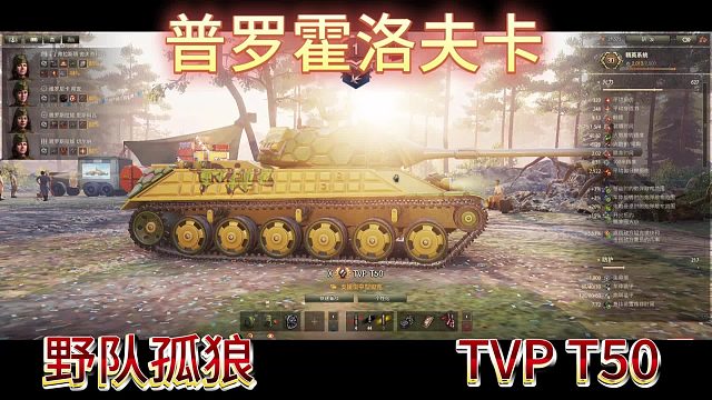 普罗霍洛夫卡野队孤狼TVPT50