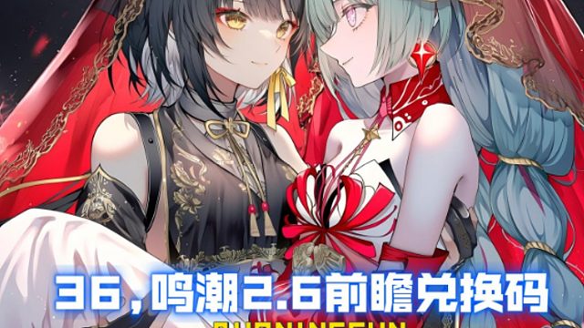 36,鸣潮2.6前瞻抽卡建议和300星声兑换码