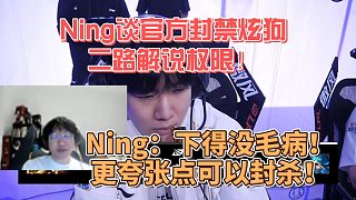 寧談官方封禁炫狗的二路解說權(quán)限！Ning：下得沒毛??！更過分點可以封殺！