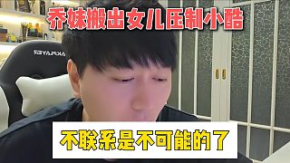 喬妹搬出女兒壓制小酷，不聯(lián)系是不可能的了