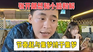張開朗想和小酷和解，節(jié)奏起與集夢終于集夢