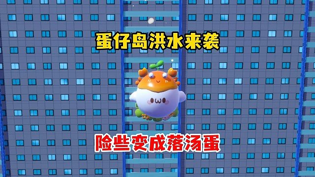 快跑，蛋仔岛洪水来了