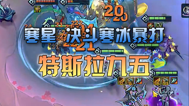 寒星 决斗寒冰暴打特斯拉九五