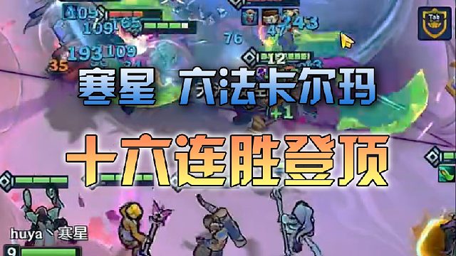 寒星 六法卡尔玛16连胜登顶