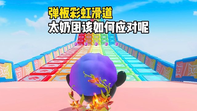 太奶团体验最离谱的过关方式