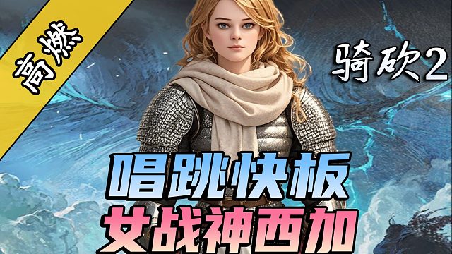 霸王花西加，娶她等于赢天下！