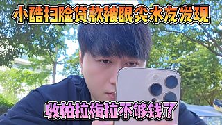 小酷掃臉貸款被眼尖水友發(fā)現(xiàn)，收帕拉梅拉不夠錢了