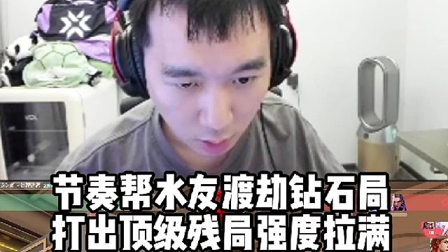 节奏帮水友渡劫钻石局打出顶级残局强度拉满，队友猛喊奏神神了！