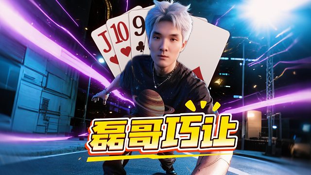 这个五顺让的很没道理，颠覆状态的磊哥真可怕！