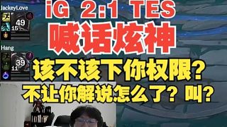 喊話炫神！寧王：該不該下你權(quán)限？不讓你解說怎么了？叫？