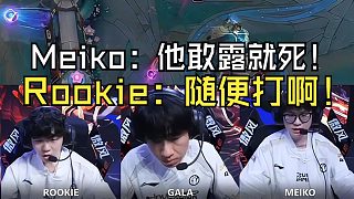 IG勝TE后語音！Meiko超自信指揮：他敢露就死！Rookie：隨便打啊！