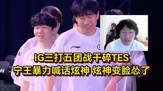 IG三打五團(tuán)戰(zhàn)干碎TES，寧王暴力喊話炫神，炫神光速變臉真慫了！