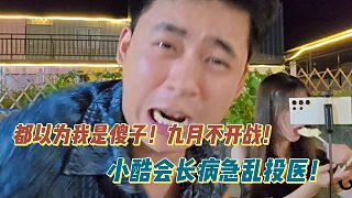 張開朗：都以為我是傻子！九月不開戰(zhàn)！小酷會長病急亂投醫(yī)！