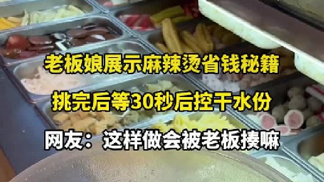 老板娘展示麻辣烫省钱秘籍，挑完后等30秒后控干水份