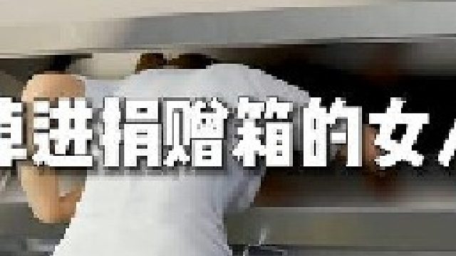 意外掉进捐赠箱的女人