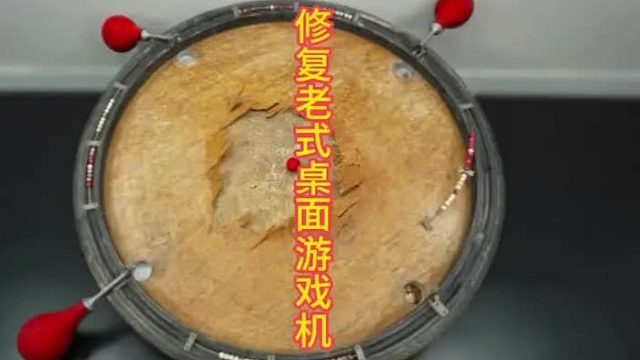 老式游戏桌修复，吊打电子产品   (2)