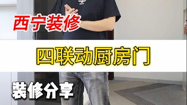 今天给大家分享一个四联动的厨房推拉门