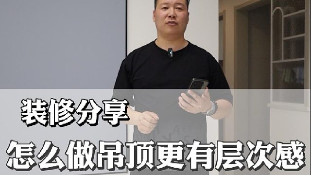 今天靠谱哥给大家分享怎么做吊顶更有层次感