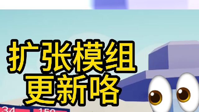 扩张模组更新啦